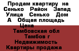 Продам квартиру  на Сенько › Район ­ Запад › Улица ­ Сенько › Дом ­ 24А › Общая площадь ­ 42 › Цена ­ 2 250 000 - Тамбовская обл., Тамбов г. Недвижимость » Квартиры продажа   . Тамбовская обл.,Тамбов г.